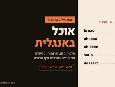 אוכל באנגלית: מילות מזון, ארוחות ומסעדה עם הגייה ודף עבודה