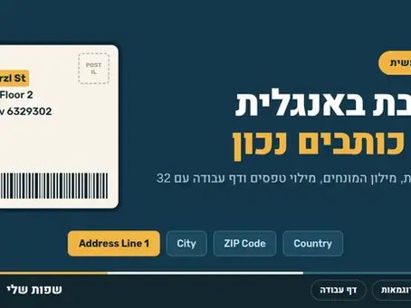 כתובת באנגלית: איך כותבים כתובת ישראלית נכון, טבלה, דוגמאות ודף עבודה