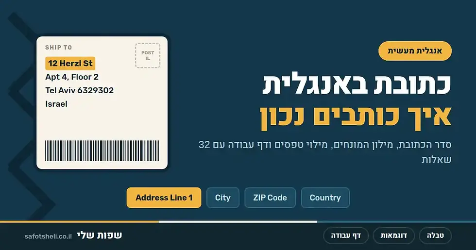 כתובת באנגלית: איך כותבים כתובת ישראלית נכון, טבלה, דוגמאות ודף עבודה