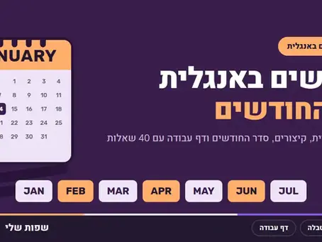 חודשים באנגלית: כל 12 החודשים עם הגייה, קיצורים, טבלה ודף עבודה