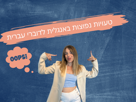 טעויות נפוצות באנגלית לדוברי עברית – גרפיקה ללימוד אנגלית