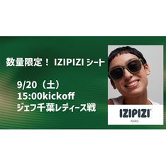 ジェフ千葉レディース戦にて「IZIPIZIシート」販売のお知らせ