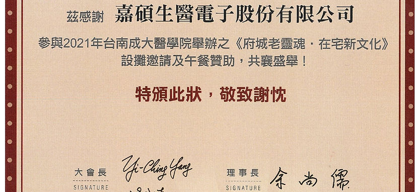 【好評不斷】嘉碩生醫參加在宅醫療協會研討會感謝狀
