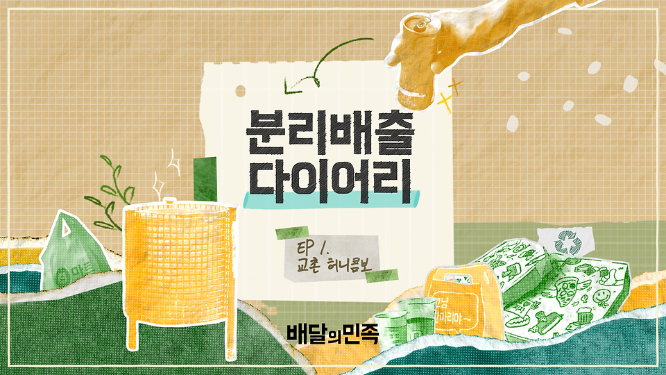 210513 배민 분리배출 다리어리 ep1_alphav2-0001.png