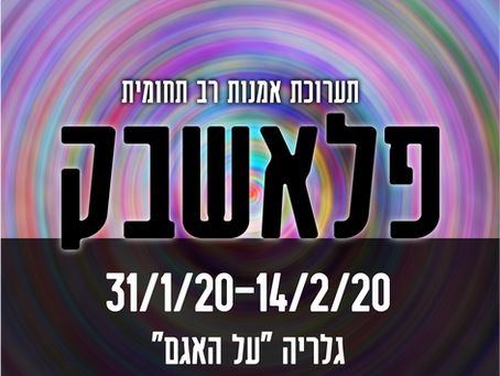פלאשבק