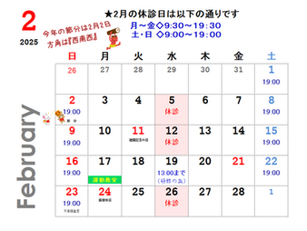 ◆２月の営業日程