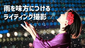 雨を活かすライティング撮影【WEBtoBIRA撮影実績】