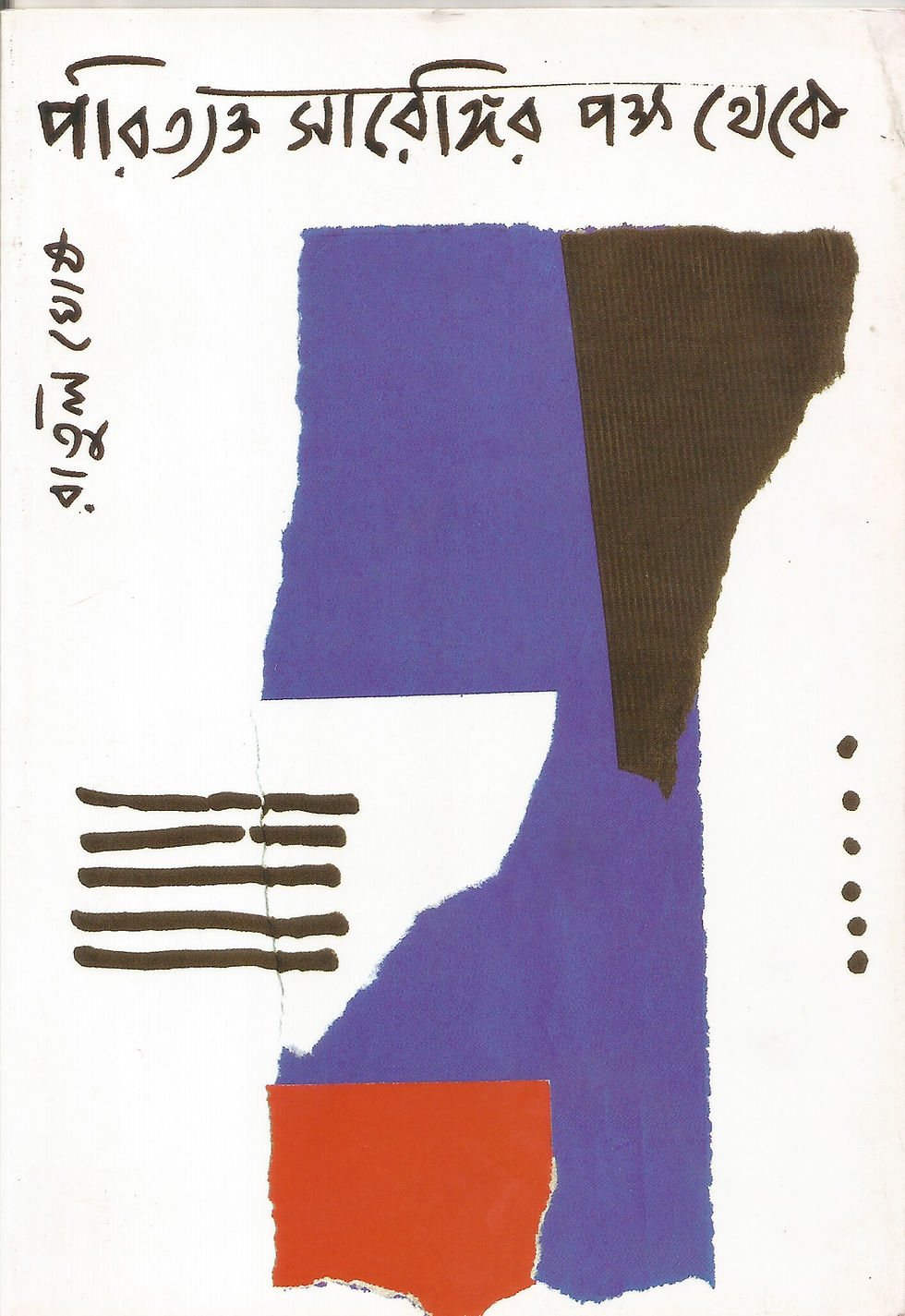 পরিত্যক্ত সারেঙ্গির পক্ষ থেকে/ রাতুলঘোষ