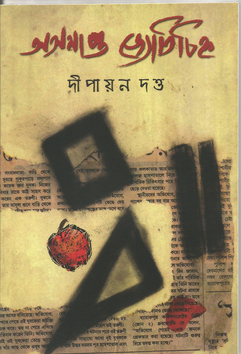 অসমাপ্ত জ্যোতিচিহ্ণ/ দীপায়ন দত্ত