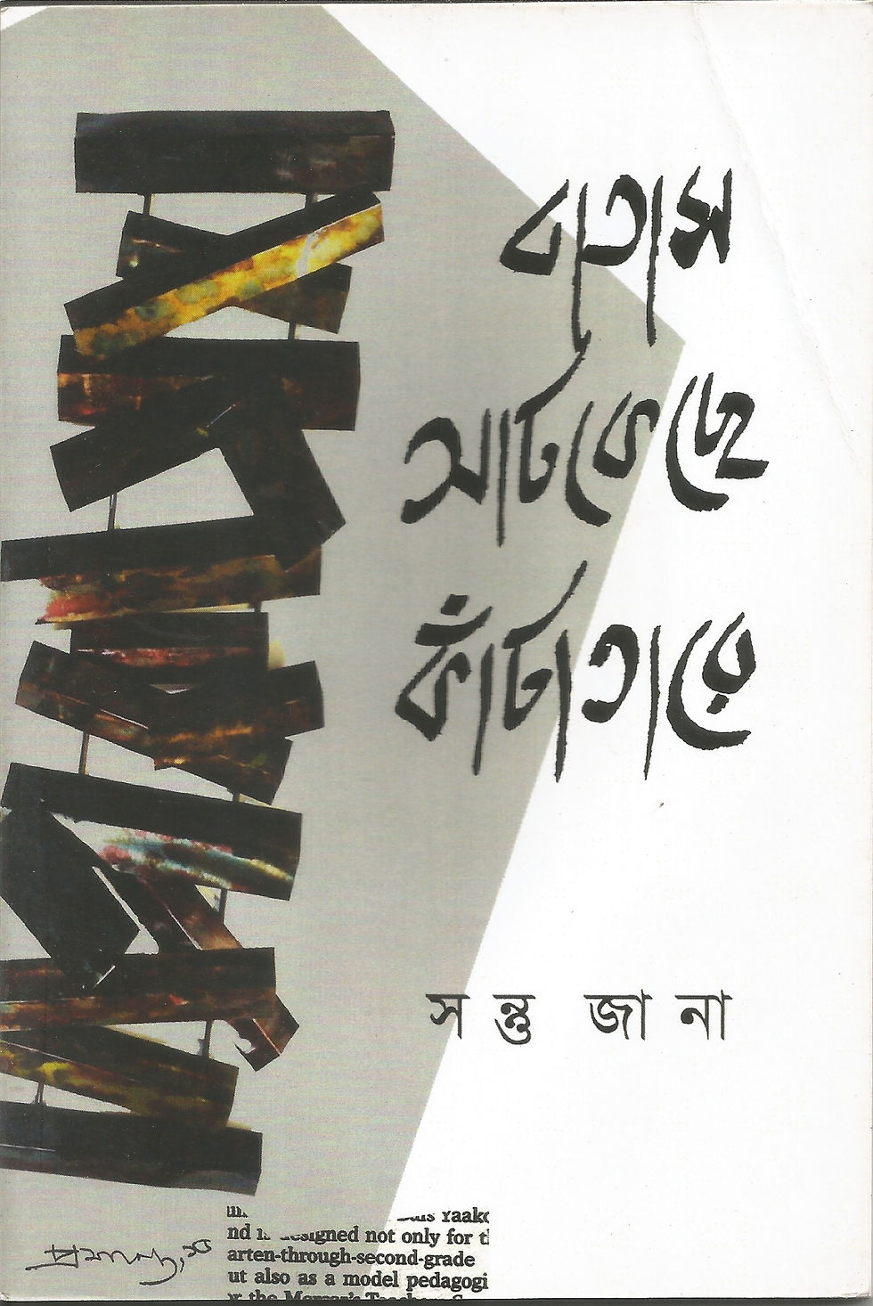 বাতাস আটকেছে কাঁটাতারে/ সন্তু জানা