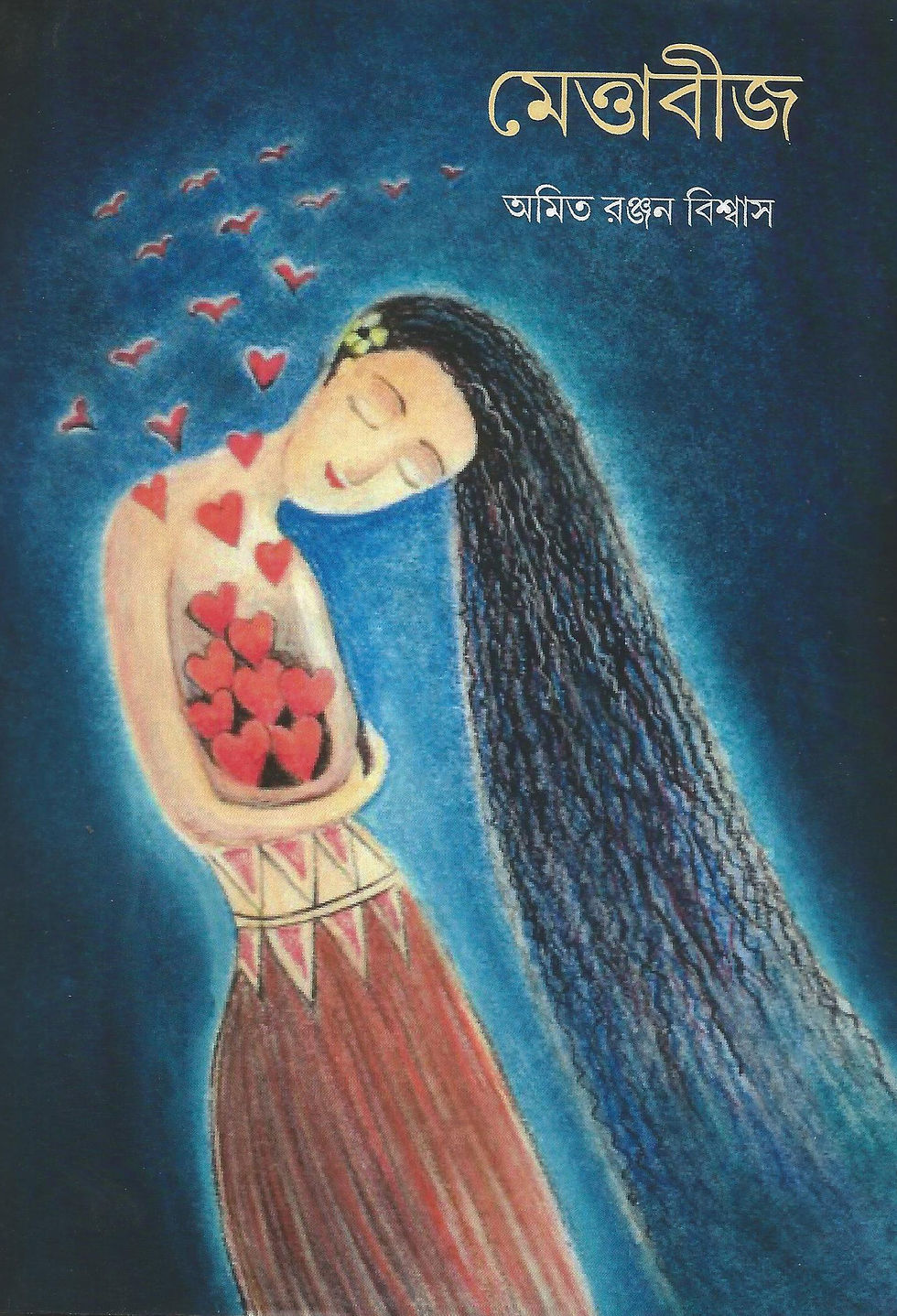 মেত্তাবীজ/ আমিত রঞ্জন বিশ্বাস