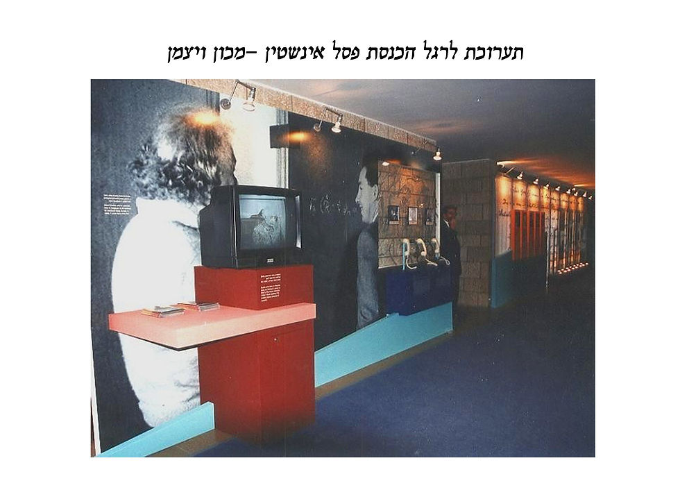 תערוכת אינשטין