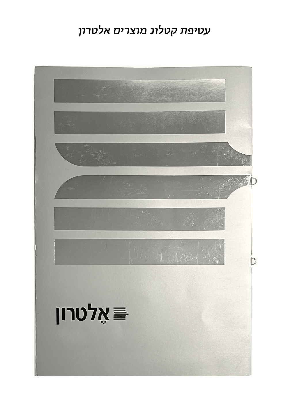 עטיפת קטלוג אלטרון
