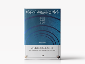 200813_홈페이지_추천도서_마음의-속도를-늦춰라.png