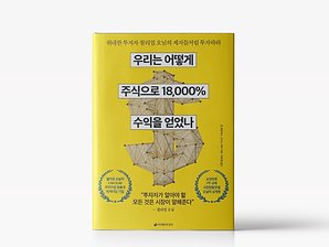 200813_홈페이지_추천도서_우리는-어떻게-주식으로-18,000%-수익