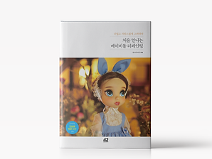 200813_홈페이지_추천도서_처음-만나는-베이비돌-리페인팅.png