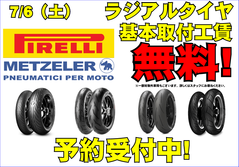 ピレリ・メッツラータイヤ交換工賃無料！