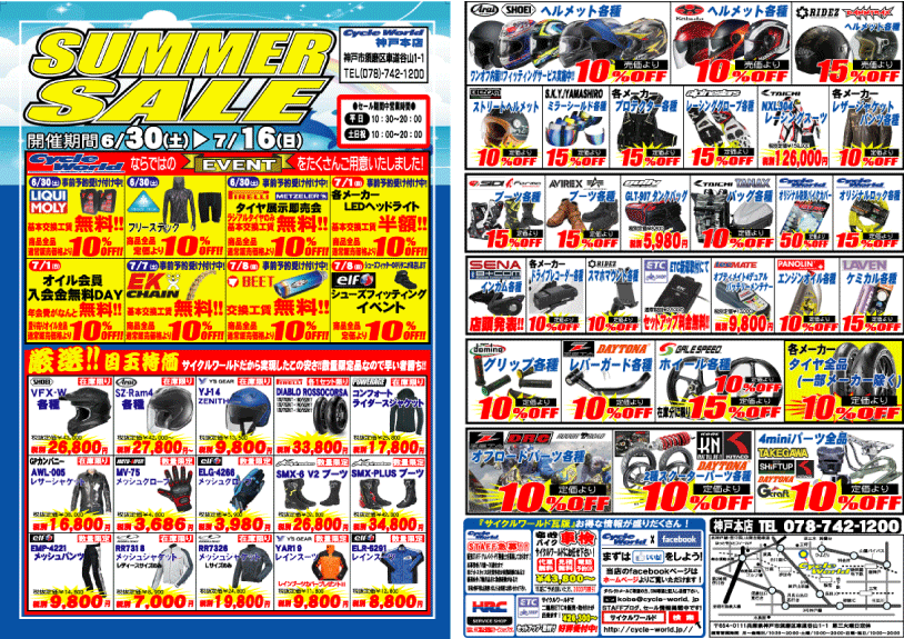 夏のビッグセール!!