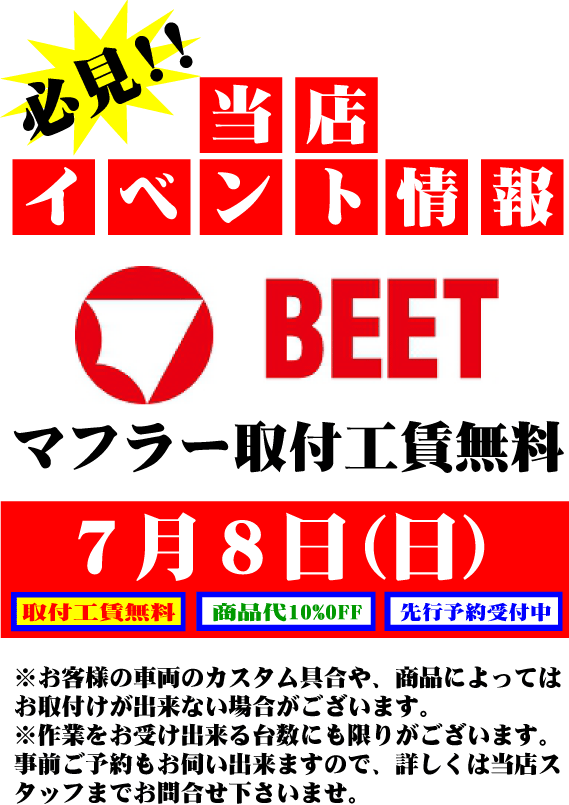 BEETマフラー取付無料イベント!!