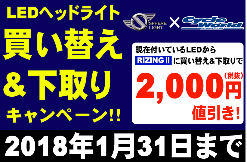 スフィアライト下取りキャンペーン!