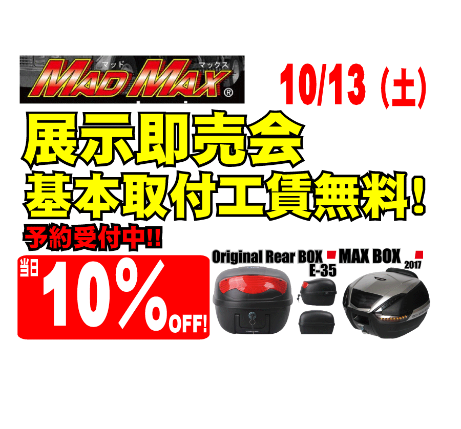 MADMAX-ﾏｯﾄﾞﾏｯｸｽ-リアBOX無料取付け!!