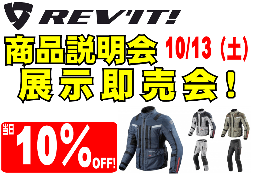 REV´IT-ﾚﾌﾞｲｯﾄ-展示即売会!!