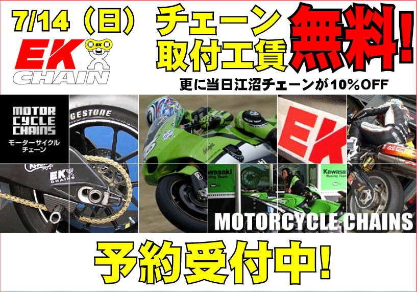 EKチェーン取付工賃無料!