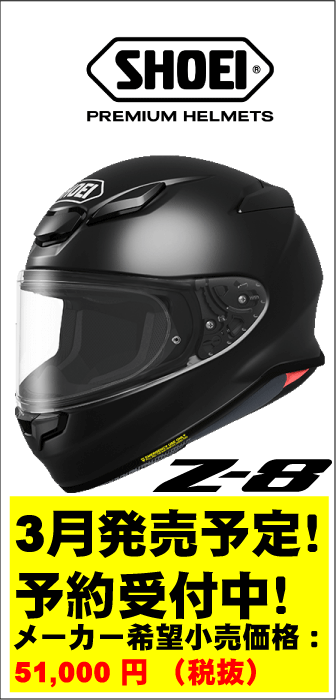 SHOEI Z-8予約受付中！