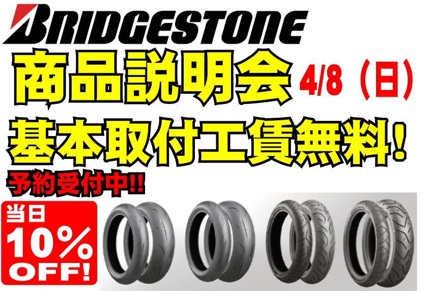 BRIDGESTONEタイヤ交換無料イベント