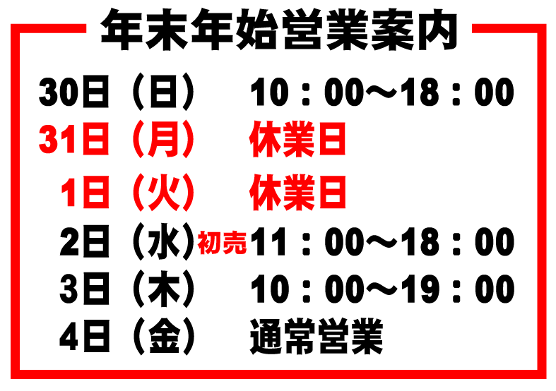 年末年始営業案内