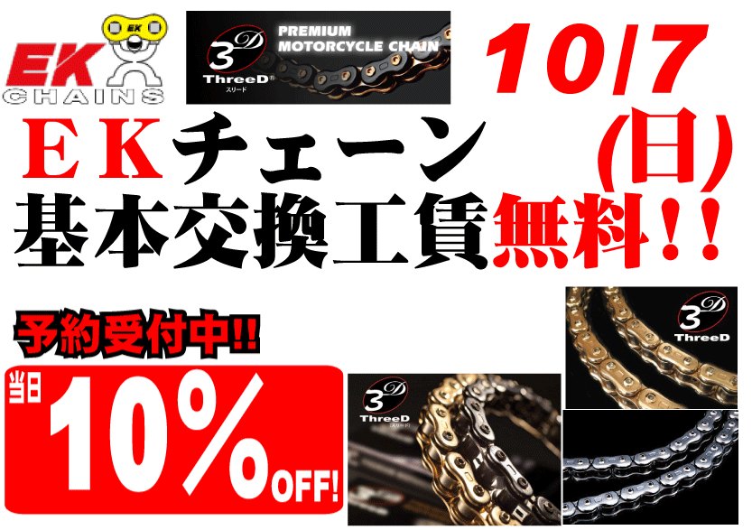 EKチェーン基本交換工賃無料イベント!