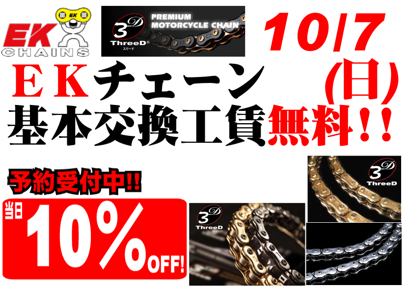 ＥＫチェーン基本交換工賃無料イベント！