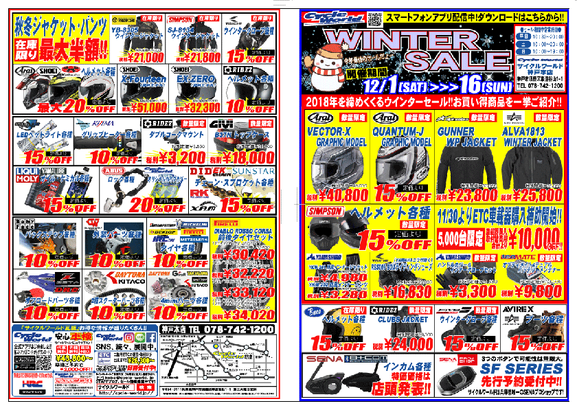 ナイト&ウインターセール開催!!