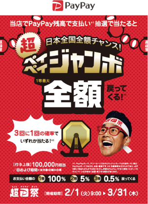 ペイペイジャンボ開催中！