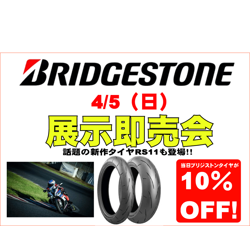 ブリジストン展示即売会!