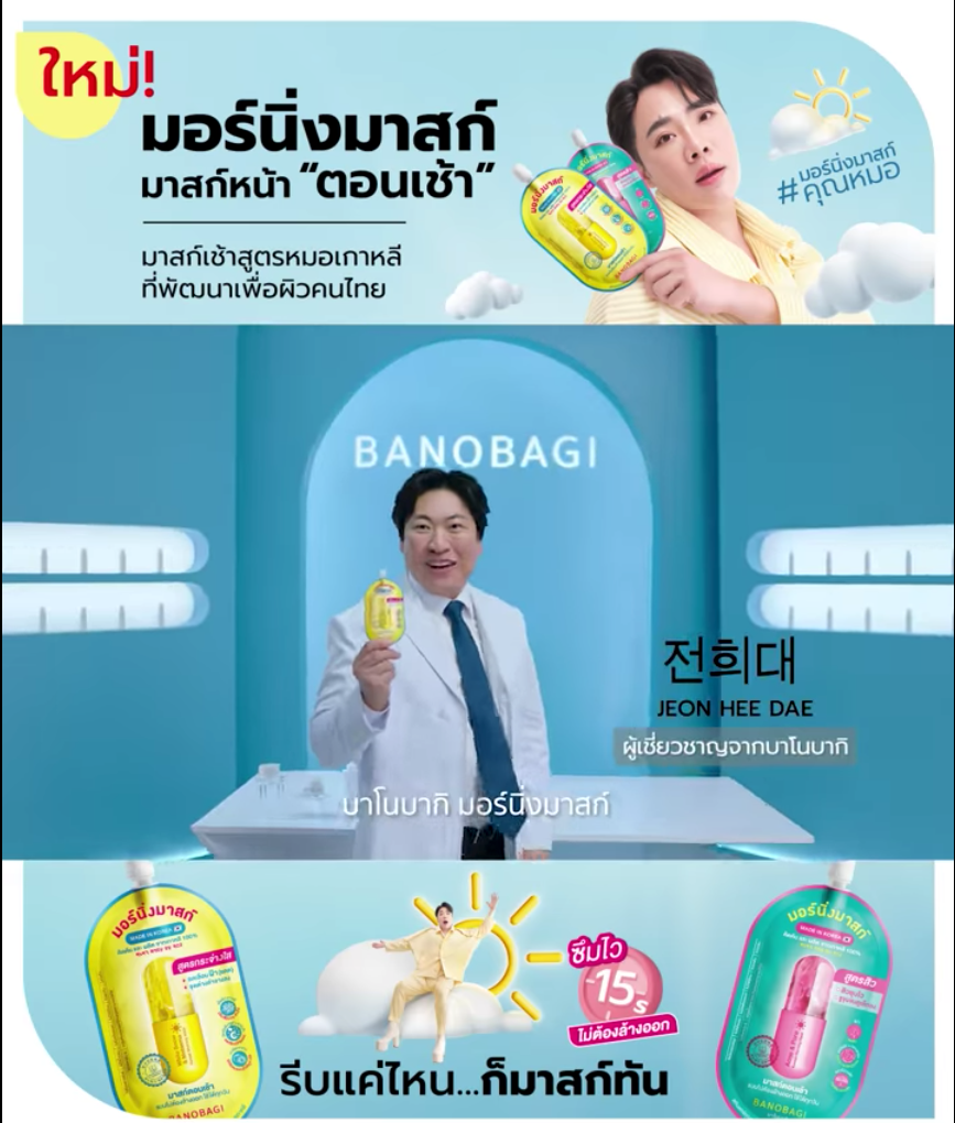 เพลง BANOBAGI MORNING MASK 