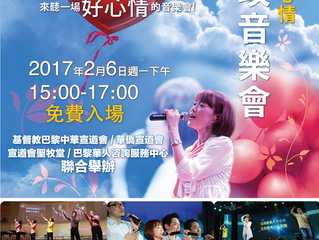 2017年2月 盛曉玫音樂佈道會