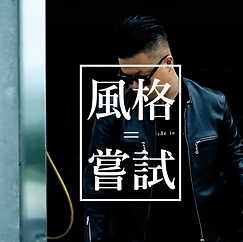 2018 世界手工改車冠軍 葉韋廷x有鬆 #一小間影像製作.png