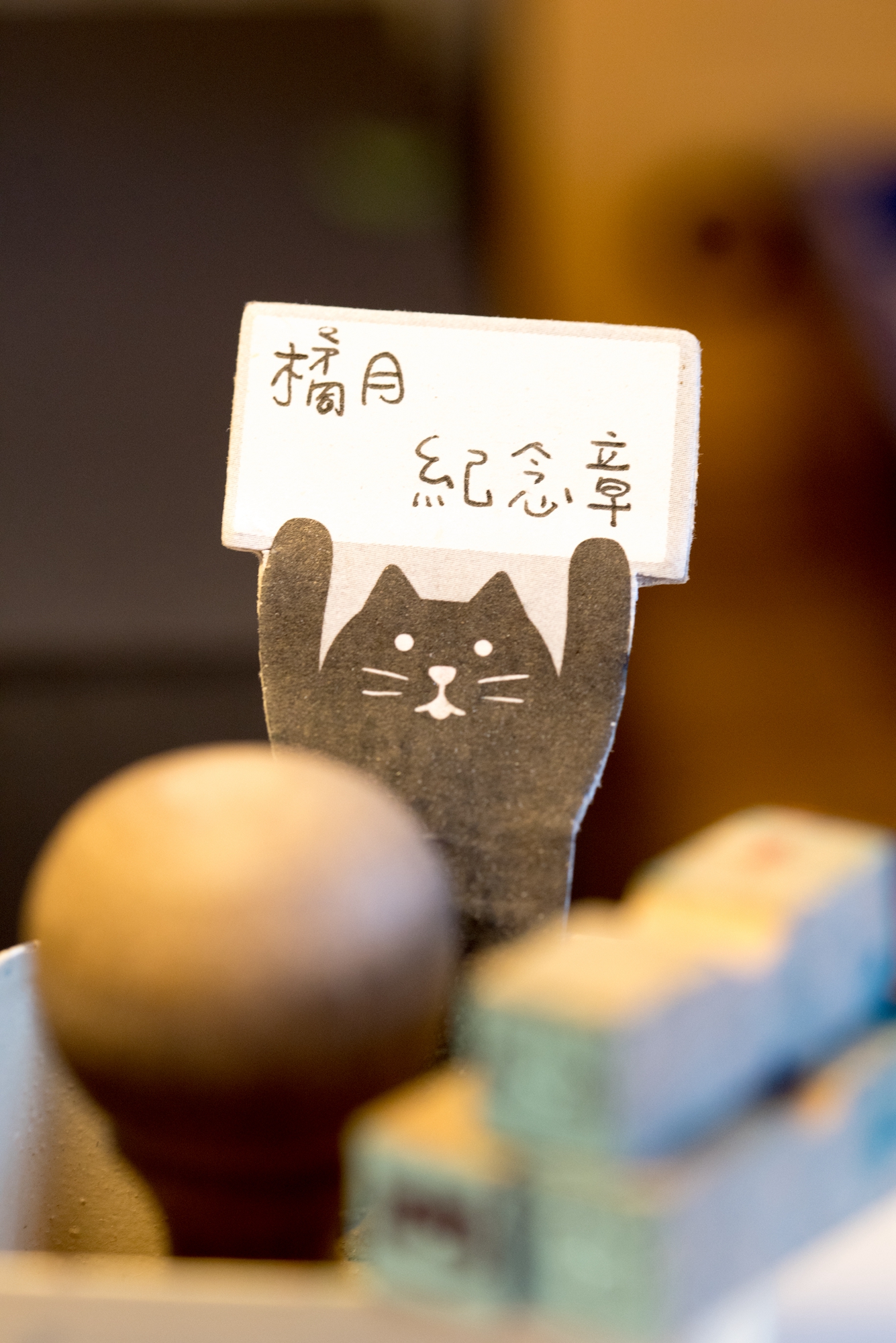 橘月紀念印章