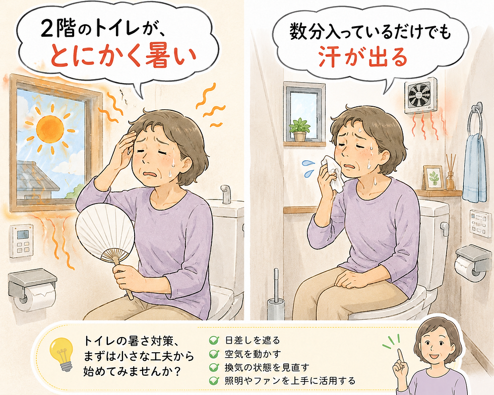 2階のトイレが暑い。エアコンを付ける前に考えたい、費用を抑えた暑さ対策
