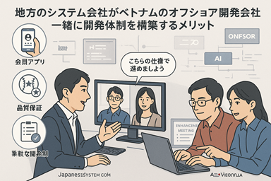 地方のシステム会社がベトナムのオフショア開発会社と組むメリットとは?