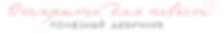 ОТКРЫТО ДЛЯ НЕВЕСТ ЛОГО.png