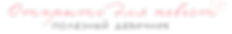 ОТКРЫТО ДЛЯ НЕВЕСТ ЛОГО.png