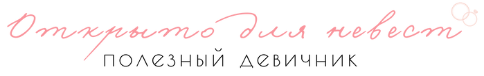 ОТКРЫТО ДЛЯ НЕВЕСТ ЛОГО.png