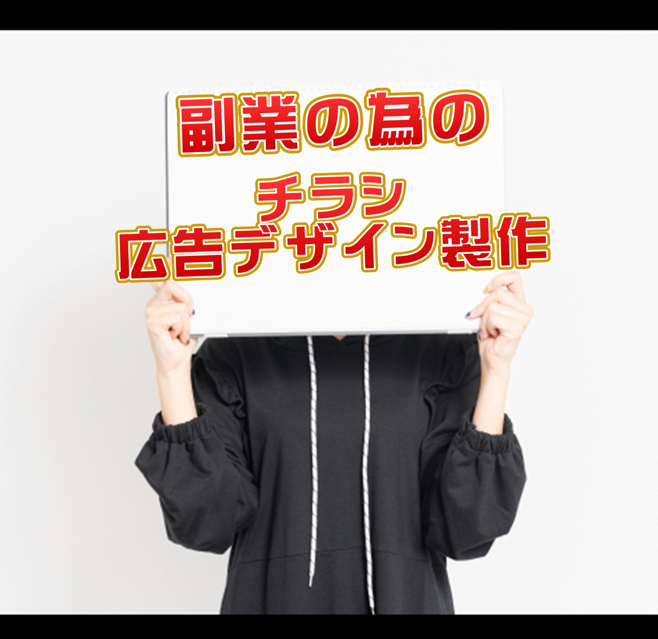 副業・企業向けチラシ制作