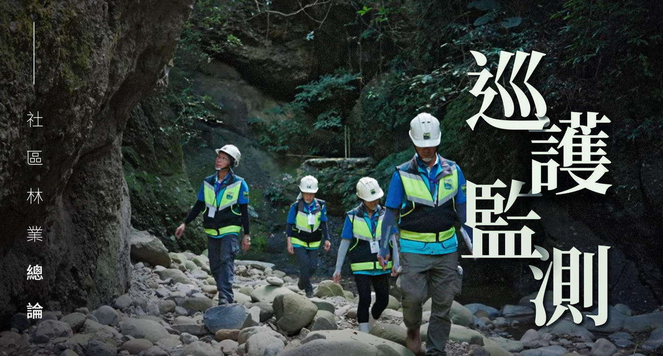 01_社區林業總論_巡護監測.jpg