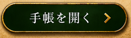 手帳を開くボタン.png