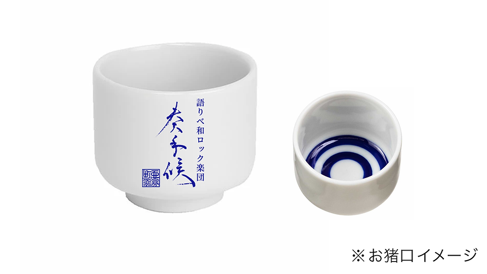 奏手候の大きめお猪口 (8勺利き猪口)