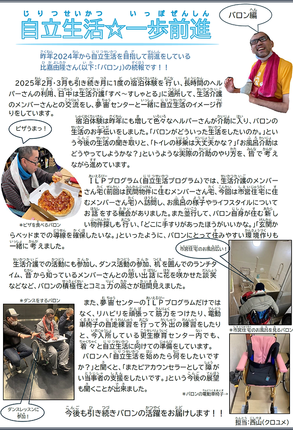 P14 Youゆうネット記事 2025年夏号 自立生活☆一歩前進 バロン編(クロユメ).png