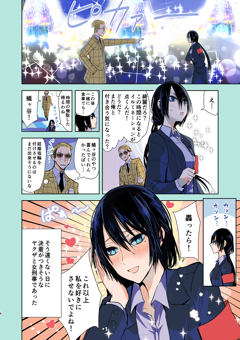 サムネイル： ヤクザと目つきの悪い女刑事の話～番外編！の巻～（１）